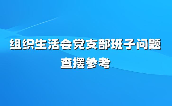 组织生活会党支部班子问题查摆参考