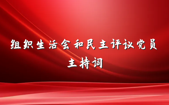 组织生活会和民主评议党员主持词