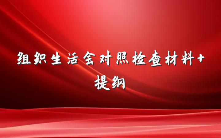 组织生活会对照检查材料 提纲