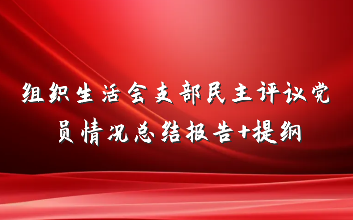 组织生活会支部民主评议党员情况总结报告 提纲