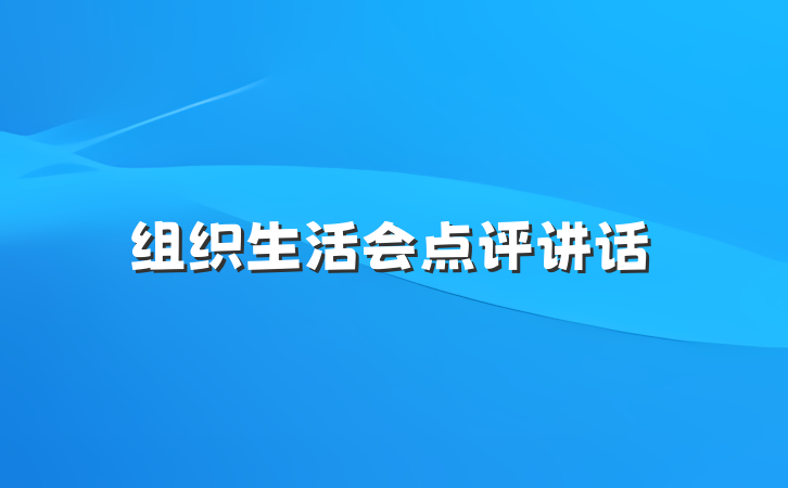 组织生活会点评讲话