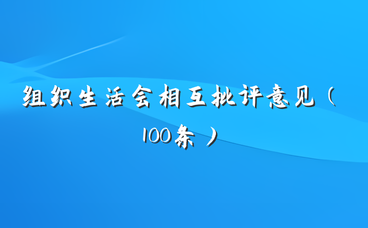 组织生活会相互批评意见（100条）