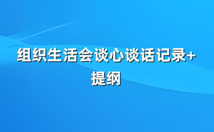 组织生活会谈心谈话记录 提纲