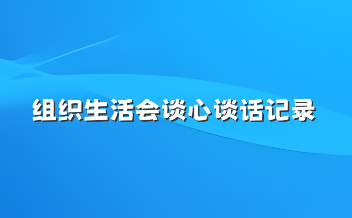 组织生活会谈心谈话记录