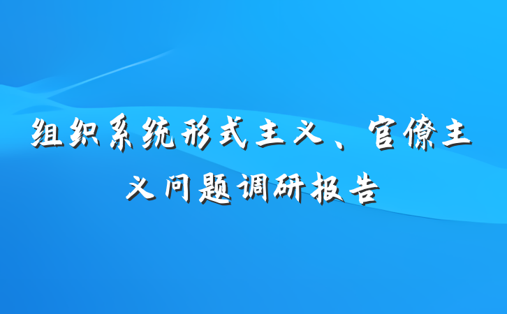 组织系统形式主义、官僚主义问题调研报告