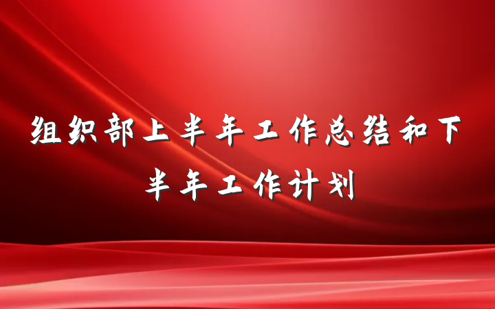 组织部上半年工作总结和下半年工作计划