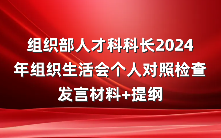 组织部人才科科长2024年组织生活会个人对照检查发言材料 提纲