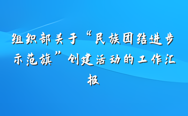 组织部关于“民族团结进步示范旗”创建活动的工作汇报