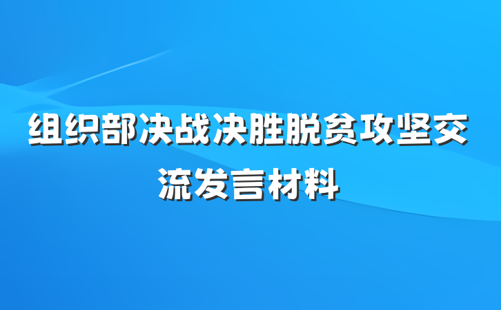 组织部决战决胜脱贫攻坚交流发言材料