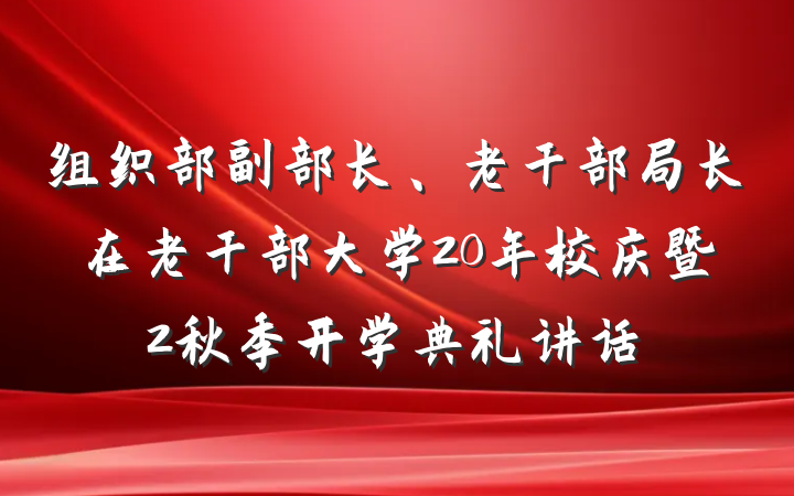 组织部副部长、老干部局长在老干部大学20年校庆暨2秋季开学典礼讲话
