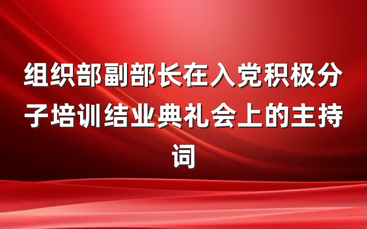 组织部副部长在入党积极分子培训结业典礼会上的主持词