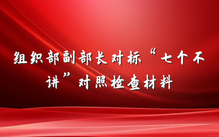 组织部副部长对标“七个不讲”对照检查材料