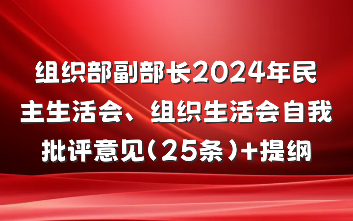 组织部副部长2024年民主生活会、组织生活会自我批评意见(25条) 提纲