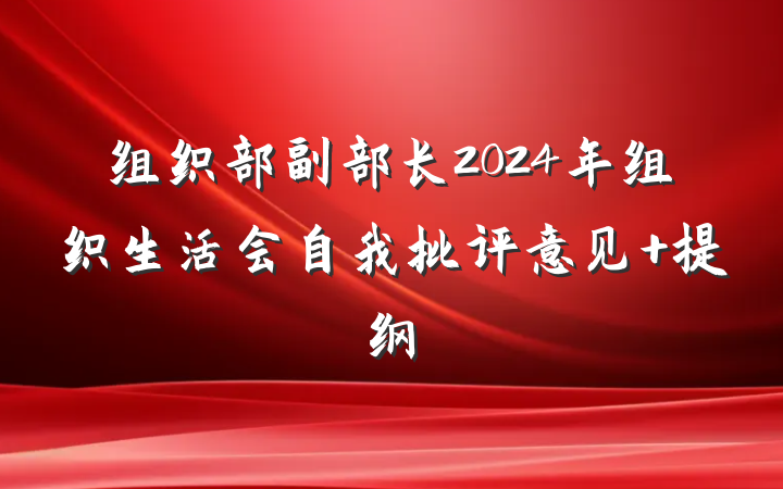 组织部副部长2024年组织生活会自我批评意见 提纲