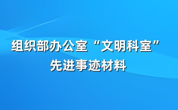 组织部办公室“文明科室”先进事迹材料
