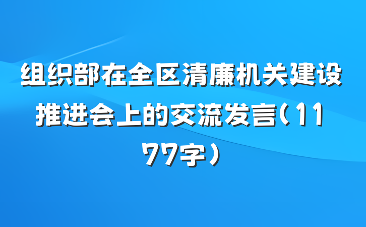 组织部在全区清廉机关建设推进会上的交流发言（1177字）