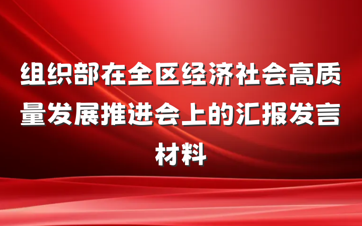 组织部在全区经济社会高质量发展推进会上的汇报发言材料