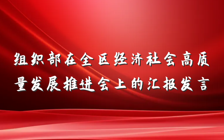 组织部在全区经济社会高质量发展推进会上的汇报发言