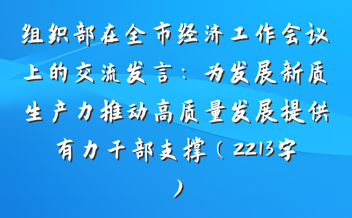 组织部在全市经济工作会议上的交流发言：为发展新质生产力推动高质量发展提供有力干部支撑（2213字）