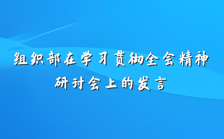 组织部在学习贯彻全会精神研讨会上的发言