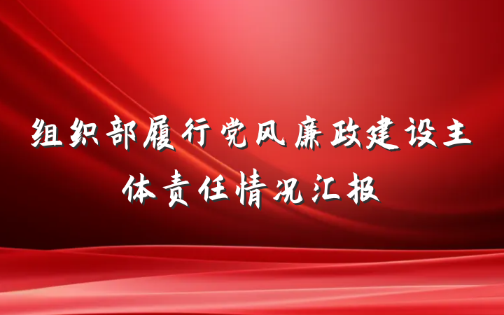 组织部履行党风廉政建设主体责任情况汇报