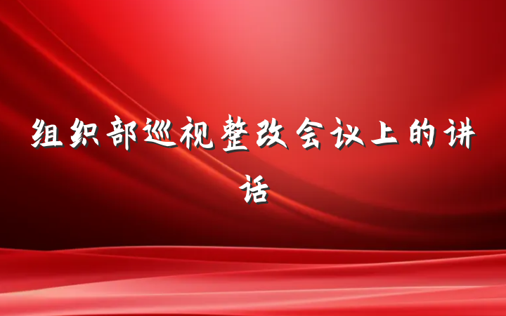 组织部巡视整改会议上的讲话