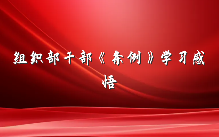 组织部干部《条例》学习感悟