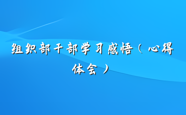 组织部干部学习感悟（心得体会）