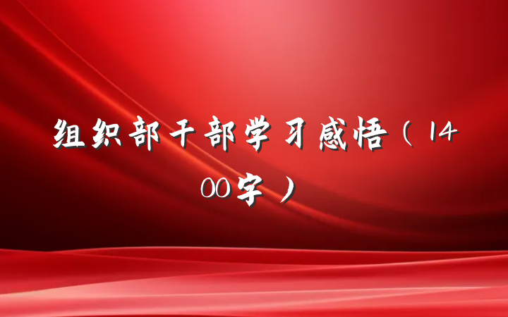 组织部干部学习感悟(1400字)
