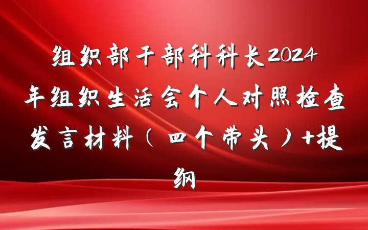 组织部干部科科长2024年组织生活会个人对照检查发言材料（四个带头） 提纲