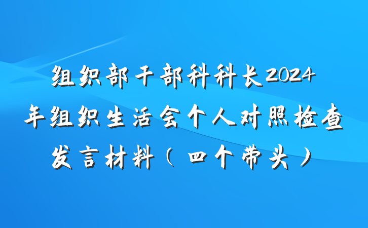 组织部干部科科长2024年组织生活会个人对照检查发言材料（四个带头）
