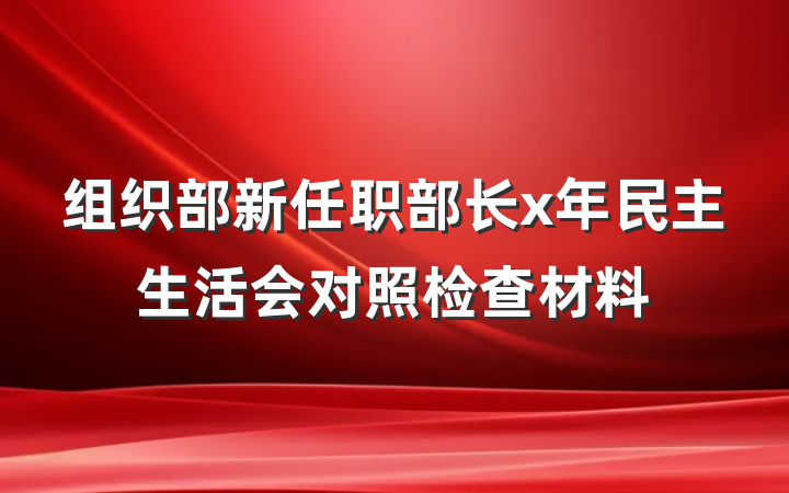 组织部新任职部长x年民主生活会对照检查材料