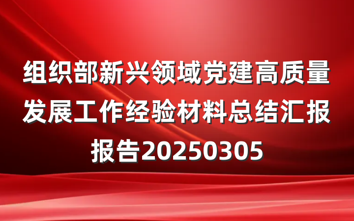 组织部新兴领域党建高质量发展工作经验材料总结汇报报告20250305