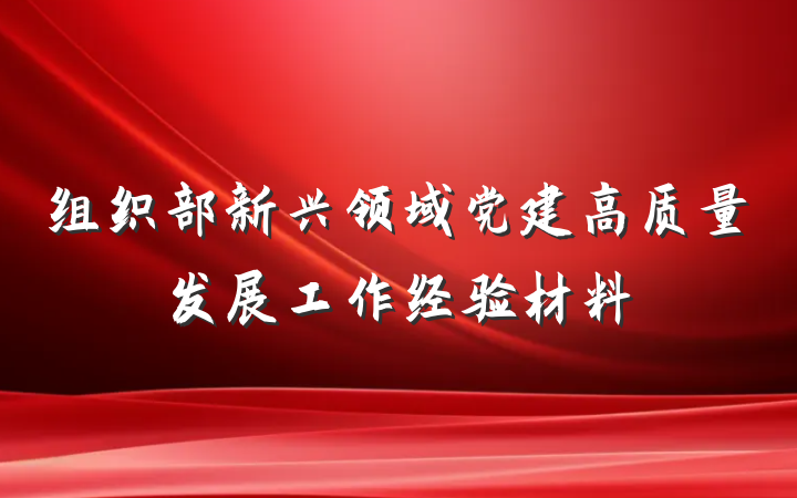 组织部新兴领域党建高质量发展工作经验材料