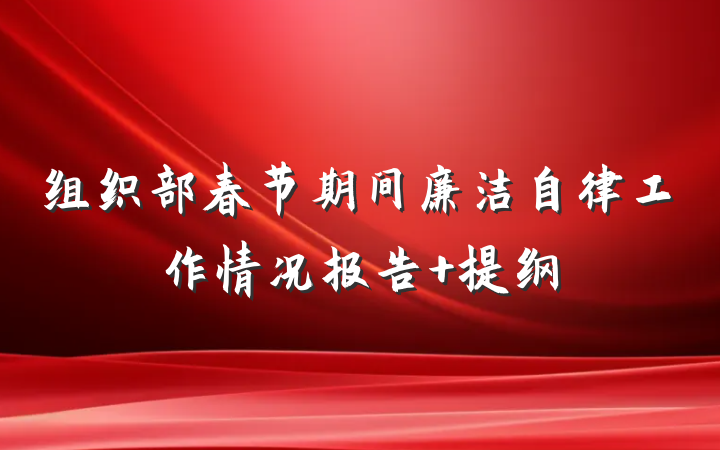 组织部春节期间廉洁自律工作情况报告 提纲