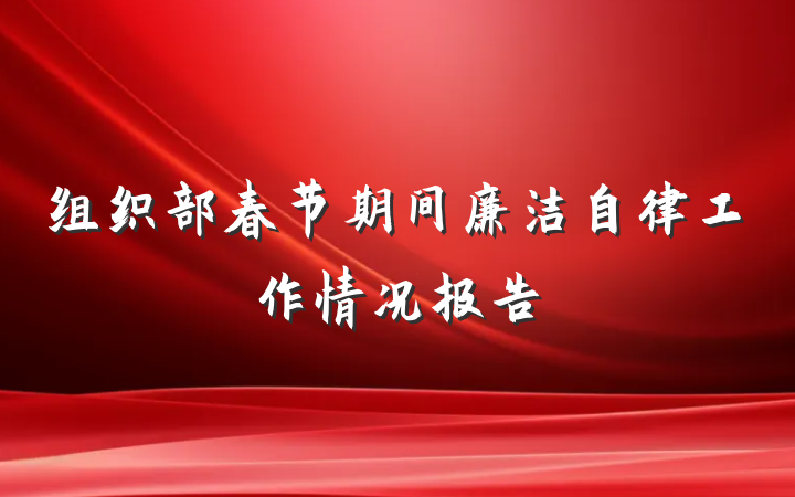 组织部春节期间廉洁自律工作情况报告