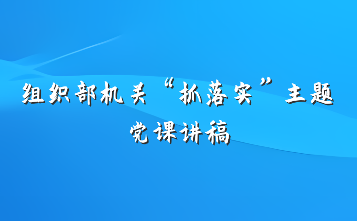 组织部机关“抓落实”主题党课讲稿