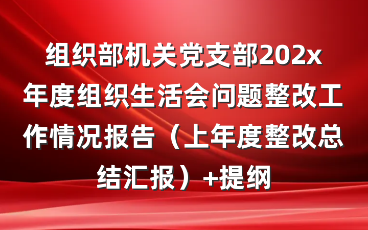 组织部机关党支部202x年度组织生活会问题整改工作情况报告（上年度整改总结汇报） 提纲