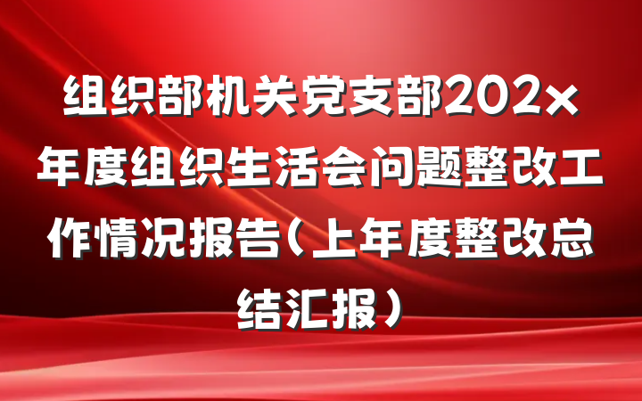 组织部机关党支部202x年度组织生活会问题整改工作情况报告（上年度整改总结汇报）