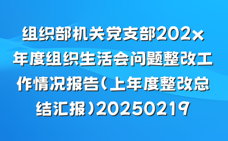 组织部机关党支部202x年度组织生活会问题整改工作情况报告(上年度整改总结汇报)20250219