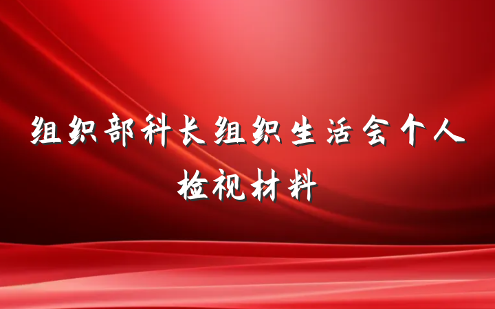 组织部科长组织生活会个人检视材料