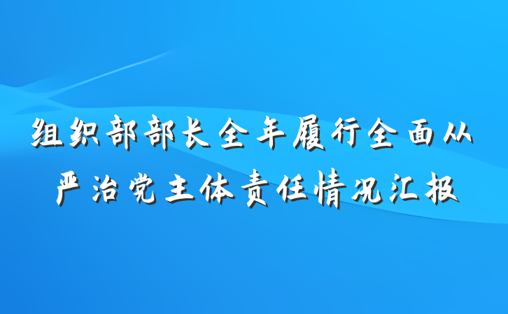 组织部部长全年履行全面从严治党主体责任情况汇报