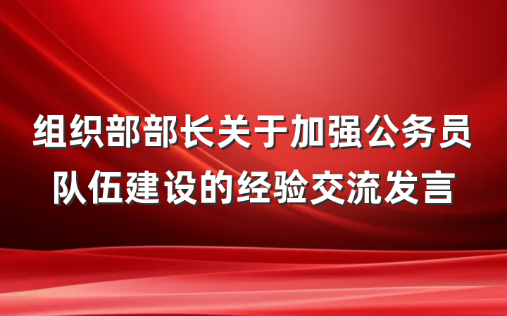 组织部部长关于加强公务员队伍建设的经验交流发言
