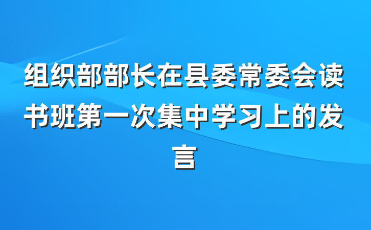组织部部长在县委常委会读书班第一次集中学习上的发言