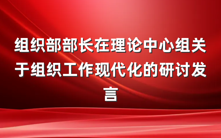 组织部部长在理论中心组关于组织工作现代化的研讨发言