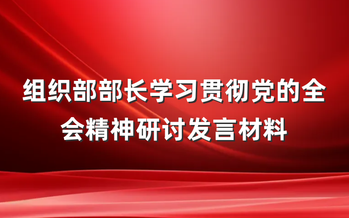 组织部部长学习贯彻党的全会精神研讨发言材料
