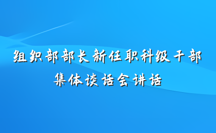 组织部部长新任职科级干部集体谈话会讲话