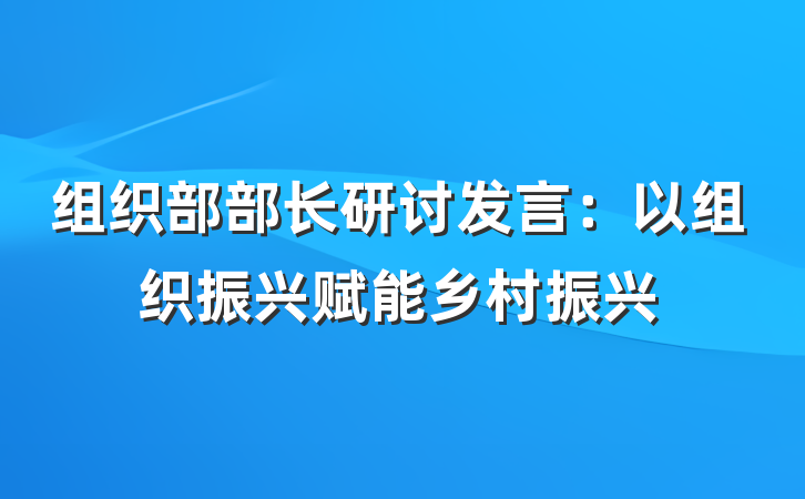 组织部部长研讨发言：以组织振兴赋能乡村振兴