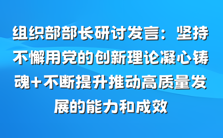 组织部部长研讨发言：坚持不懈用党的创新理论凝心铸魂 不断提升推动高质量发展的能力和成效