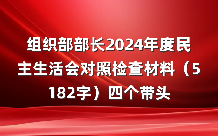 组织部部长2024年度民主生活会对照检查材料（5182字）四个带头